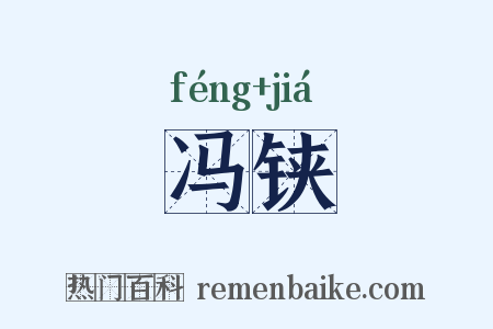 冯铗是什么意思的图片